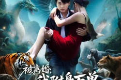 《被离婚，我附身万兽纵横乡野》(81集) 奇幻题材短剧免费看全集