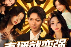 《直播就变强我家粉丝有点多》(74集) 直播短剧全集免费收看