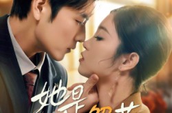 《她是解药》(62集) 都市短剧全集在线看