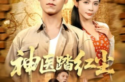 《神医踏红尘》(71集) 医术短剧全集免费欣赏