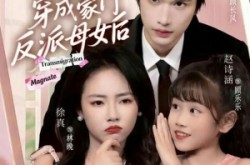 《和闺蜜穿成豪门反派母女后》(70集) 穿越短剧全集高清赏