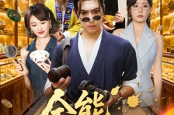 《全能小相师》(95集) 玄学短剧全集高清免费看