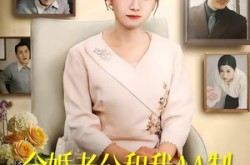 《金婚老公和我AA制，离婚后我开挂了》(61集) 都市短剧全集夸克网盘看