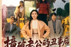 《撞破老公的丑事后我飒翻全场》(40集) 情感短剧全集在线看