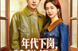 《年代下岗，我靠系统成了国士无双》(80集) 年代短剧全集在线免费畅看
