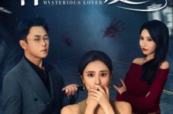 《神秘的爱人》(44集) 爱情短剧全集免费在线播放  