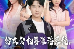 《给太公扫墓激活系统，我成了人生赢家》(80集) 励志短剧全集在线观看