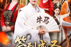 《签到成圣发现老婆竟是魔教女帝》(83集) 奇幻短剧全集免费在线看