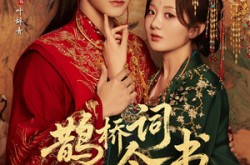 《鹊桥词今世书》(30集) 神话短剧全集夸克网盘在线观看