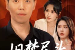 《旧梦尽头逢新》(46集) 情感短剧全集在线看  