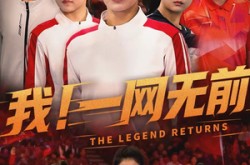 《我！一网无前》(63集) 励志短剧全集在线免费看  