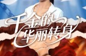 《千金的华丽转身》(60集) 豪门短剧免费全集在线看