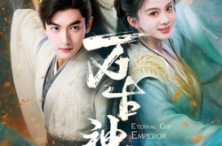 《万古神帝》(73集) 玄幻短剧全集免费看  