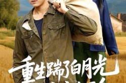 《重生踹了白月光搬空家产去下乡》(81集) 重生短剧全集免费看