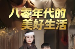 《八零年代的美好生活》(80集) 温情短剧全集在线播放  