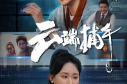 《云端捕手》(62集) 科幻短剧全集免费在线追剧