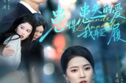 《患得患失的爱我弃之如履》(46集) 情感短剧全集夸克网盘在线看