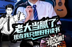 《老大当腻了现在我只想好好读书》(61集) 成长短剧全集在线免费看