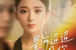 《星河迢迢只见你》(79集) 星际短剧全集高清观看  