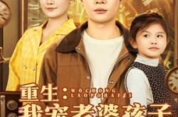 《重生：我宠老婆孩子震惊全村》(100集) 乡村短剧全集完整观看