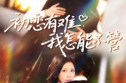 《初恋有难，我怎能不管》(59集) 初恋短剧全集夸克网盘观看