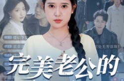 《完美老公的千层套路》(31集) 甜宠爱情短剧全集免费观