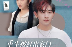 《重生被赶出家门，忽悠校花摆地摊》(80集) 重生题材短剧全集免费看  