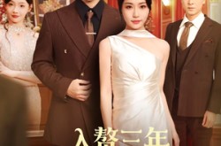 《入赘三年，原来我才是真大佬》(75集) 逆袭爽剧全集免费在线观看