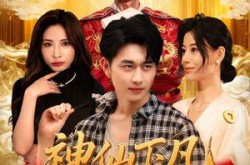 《神仙下凡做生意》(61集) 神话短剧全集在线免费看