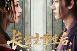 《长公主重生后九千岁他坐不住了》(89集) 古风宫斗短剧全集在线看  