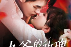 《九爷的小玫瑰》(125集) 爱情短剧全集免费在线看