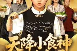 《天降小食神惊艳全场》(65集) 美食短剧全集免费看