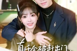 《真千金被赶出门，植物人宠坏》(63集) 逆袭爱情短剧全集免费看