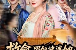 《救命，哭包婆婆她扛着野猪下山了》(80集) 搞笑短剧全集芒果TV看