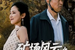 《矿场风云之生死救援》(58集) 冒险短剧全集高清观看