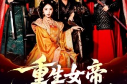 《重生女帝侍奉我左右》(74集) 爱情短剧全集免费收看