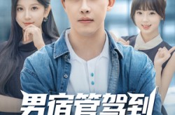 《男宿管驾到我是校花守护者》(76集) 校园短剧全集无广告观看