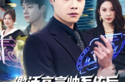 《激活高富帅系统后，我成了帝都顶流》(80集) 逆袭爽剧短剧全集在线观看