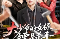《大少爷的女保镖是杀手》(70集) 都市短剧全集在线免费看