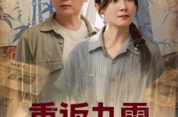 《重返九零养崽发家》(60集) 怀旧风短剧全集免费赏