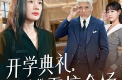 《开学典礼亲妈身份震惊全场》(80集) 校园短剧全集免费在线看