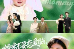 《妈咪不要恋爱脑宝宝带您虐渣》(56集) 家庭短剧全集免费播放  