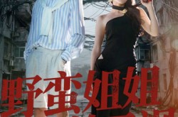 《野蛮姐姐美又飒》(72集) 都市短剧免费全集在线畅享