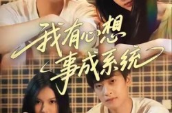 《我有心想事成系统》(67集) 奇幻短剧全集夸克网盘看