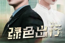 《绿色出行》(55集) 绿色短剧全集免费在线看