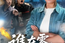 《谁在零点下车》(63集) 短剧全集百度网盘观看