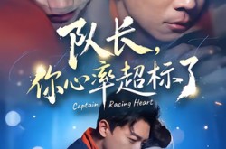 《队长，你心率超标了》(48集) 甜宠短剧全集免费看