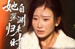 《她自深渊归来时》(60集) 悬疑短剧高清全集在线看  