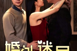 《婚外迷局》(28集) 情感短剧全集腾讯视频看