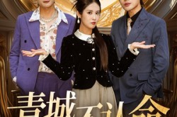 《青城不认命》(68集) 励志短剧全集免费在线看  